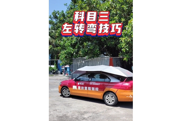 科目三、左转弯